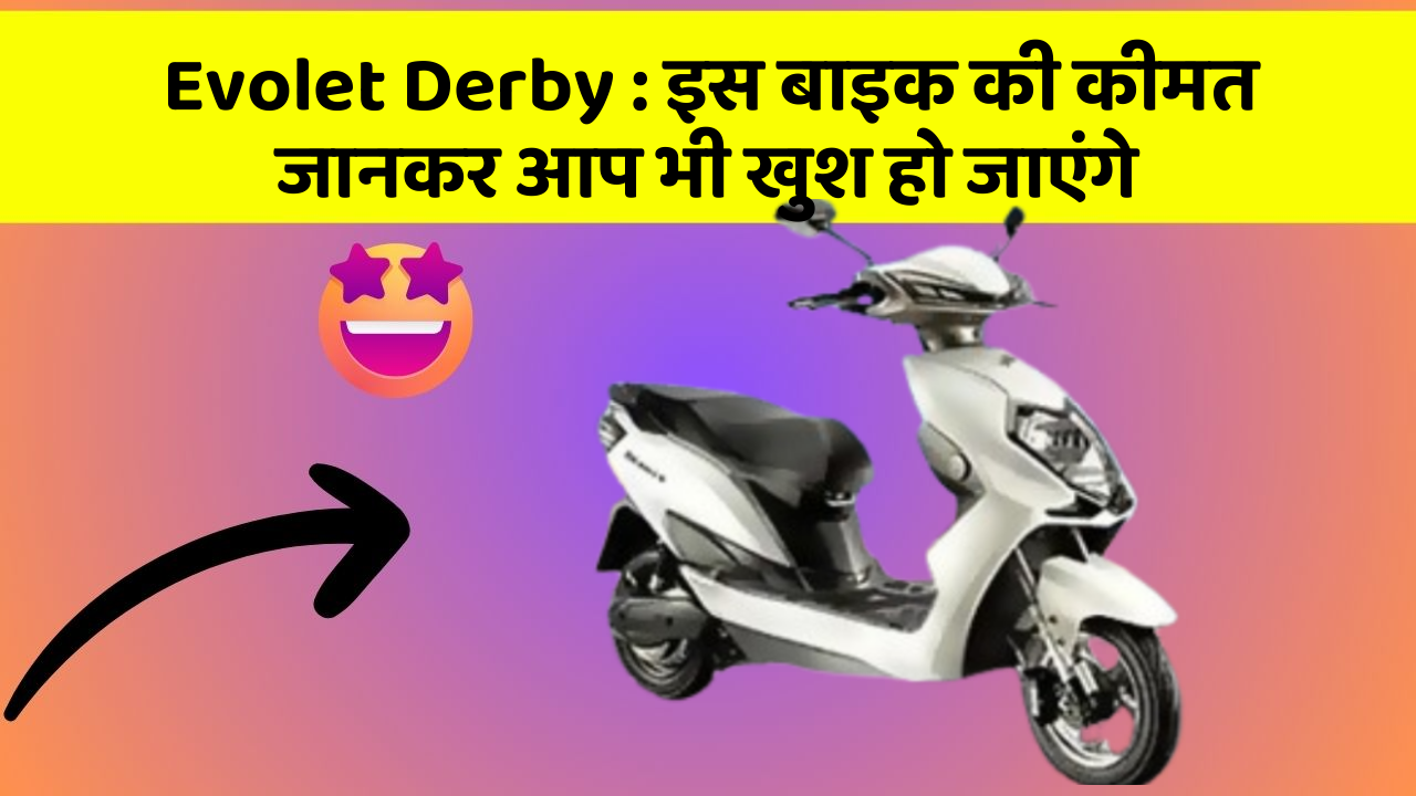 Evolet Derby: कार के ये फीचर आपकी कार को बनाएंगे और भी तेज!