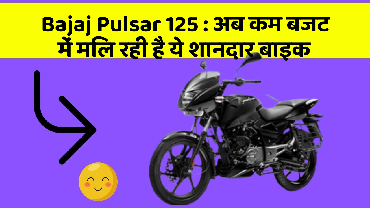Bajaj Pulsar 125: अब कम बजट में मिल रही है ये शानदार बाइक