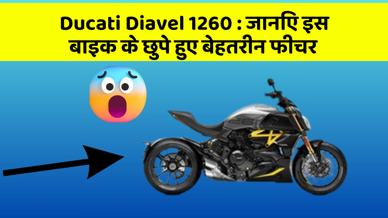 Ducati Diavel 1260: जानिए इस बाइक के छुपे हुए बेहतरीन फीचर