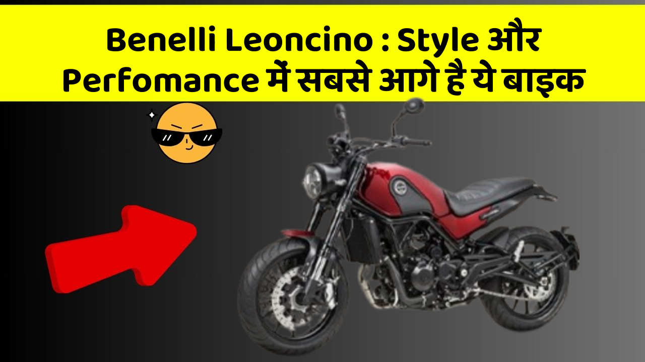 Benelli Leoncino : Style और Perfomance में सबसे आगे है ये बाइक