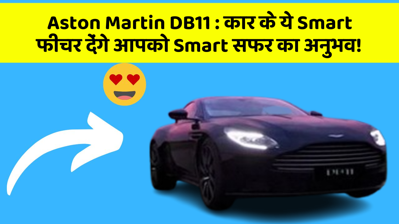 Aston Martin DB11 : कार के ये Smart फीचर देंगे आपको Smart सफर का अनुभव!