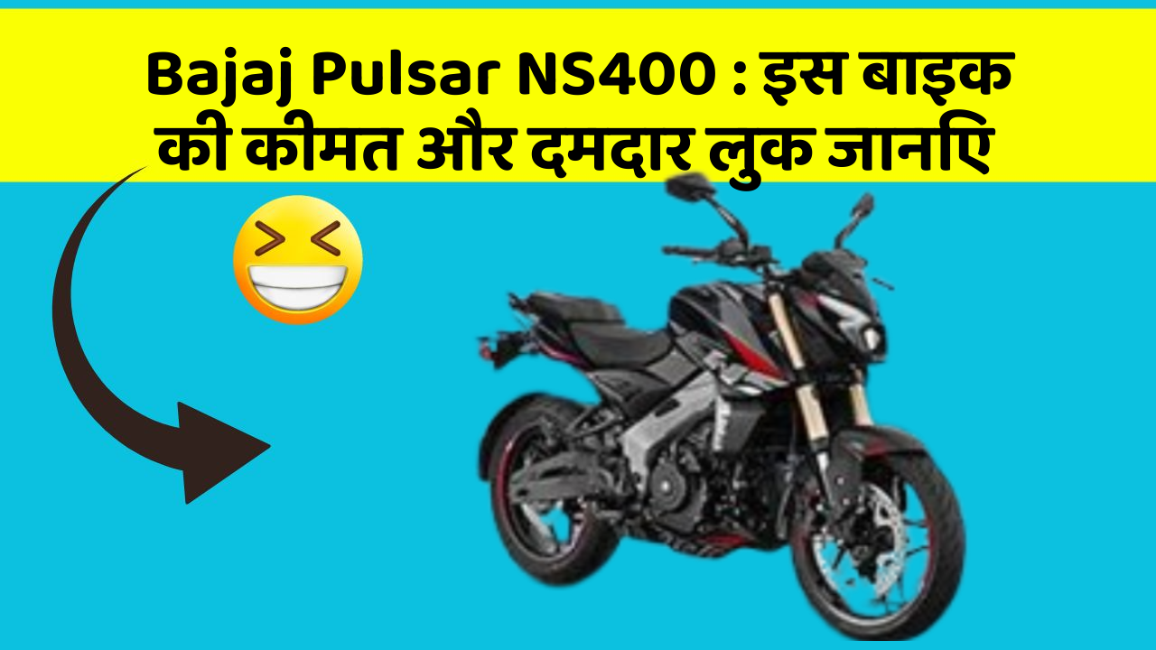 Bajaj Pulsar NS400:इस बाइक की कीमत और दमदार लुक जानिए