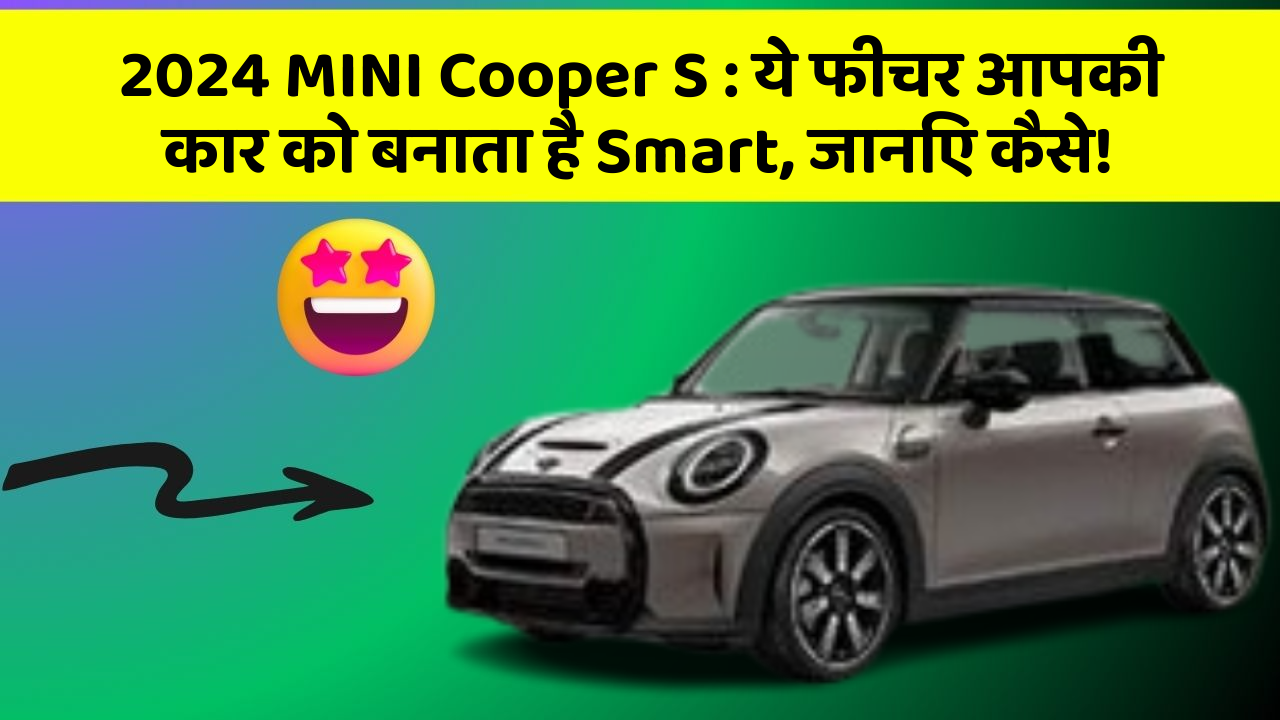 2024 MINI Cooper S:ये फीचर आपकी कार को बनाता है Smart, जानिए कैसे!