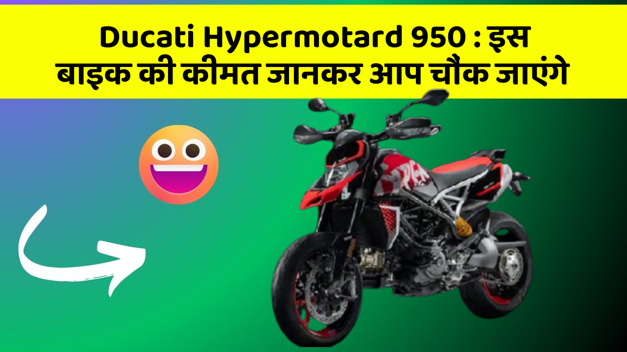 Ducati Hypermotard 950: क्या आपकी कार में ये राज छुपे हुए हैं?