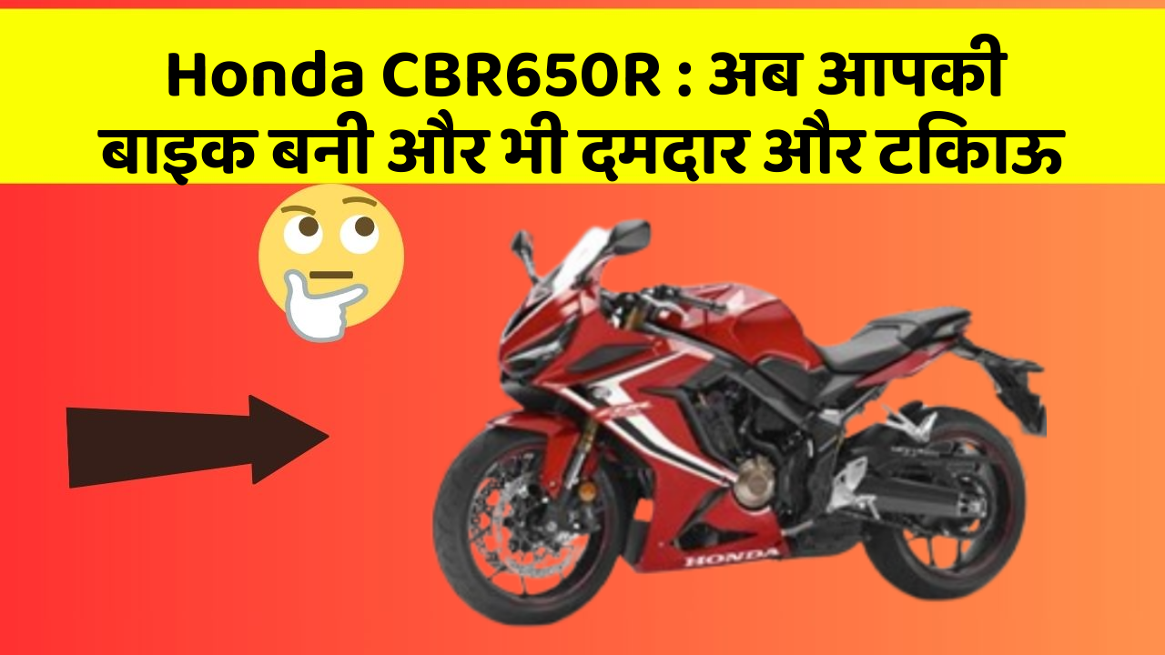 Honda CBR650R: क्या आपने अपनी कार में ये नयापन देखा है?