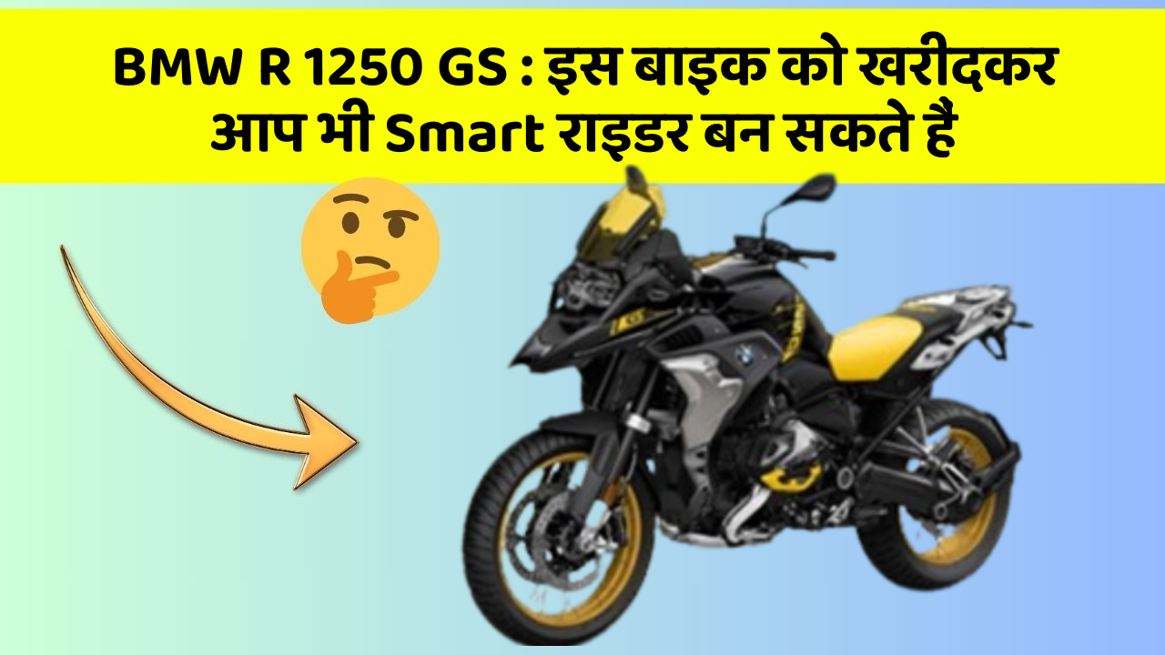 BMW R 1250 GS: इस बाइक को खरीदकर आप भी Smart राइडर बन सकते हैं