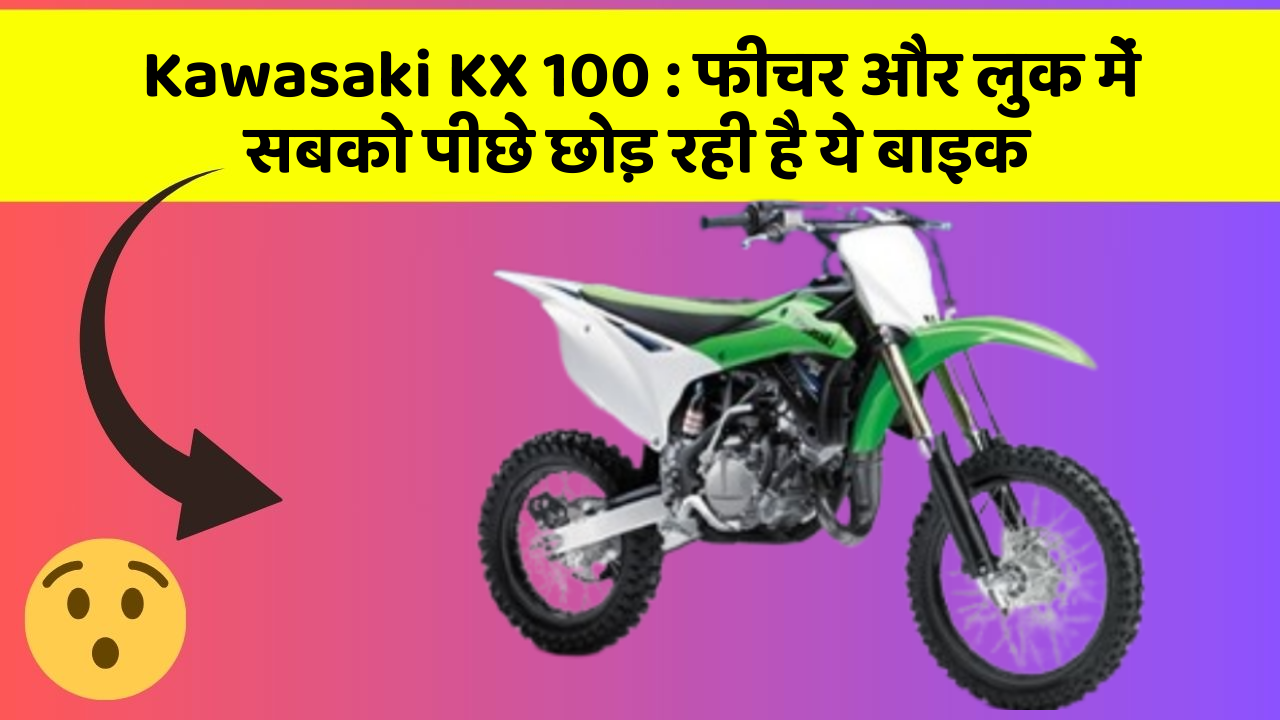 Kawasaki KX 100 : फीचर और लुक में सबको पीछे छोड़ रही है ये बाइक
