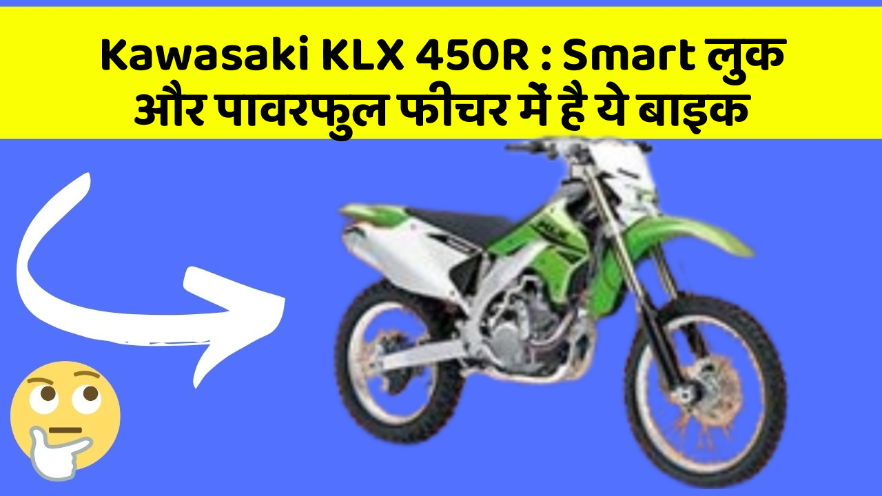 Kawasaki KLX 450R: क्या आपके पास अपनी कार में ये फीचर हैं?