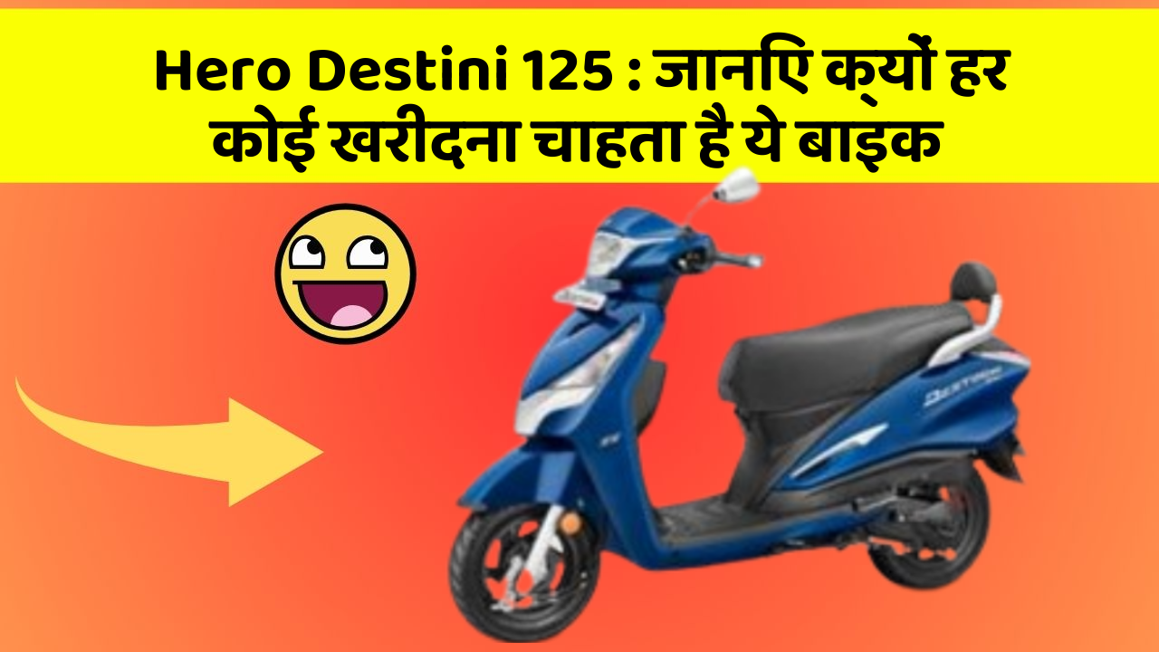 Hero Destini 125: जानिए क्यों हर कोई खरीदना चाहता है ये बाइक