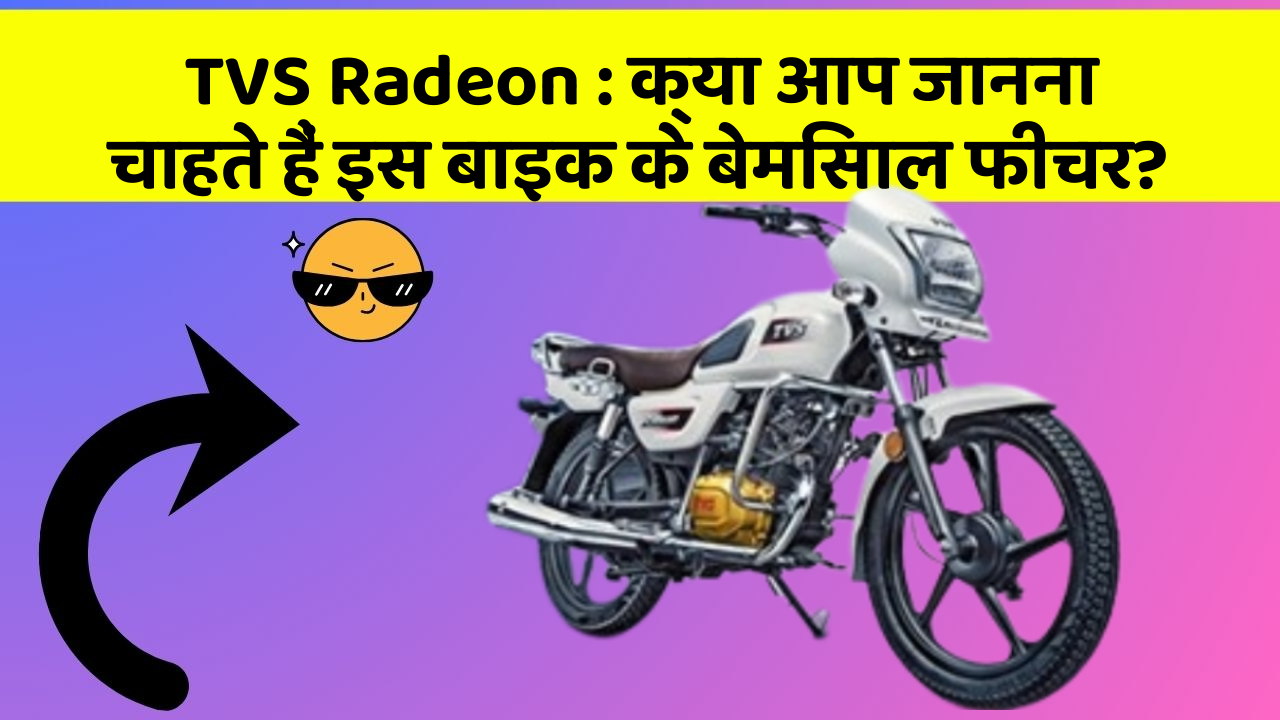 TVS Radeon: क्या आप जानना चाहते हैं इस बाइक के बेमिसाल फीचर?