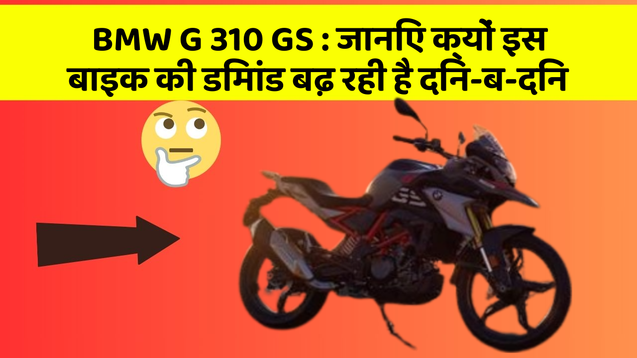 BMW G 310 GS: क्या कार में इन फीचर की जानकारी आपको है?