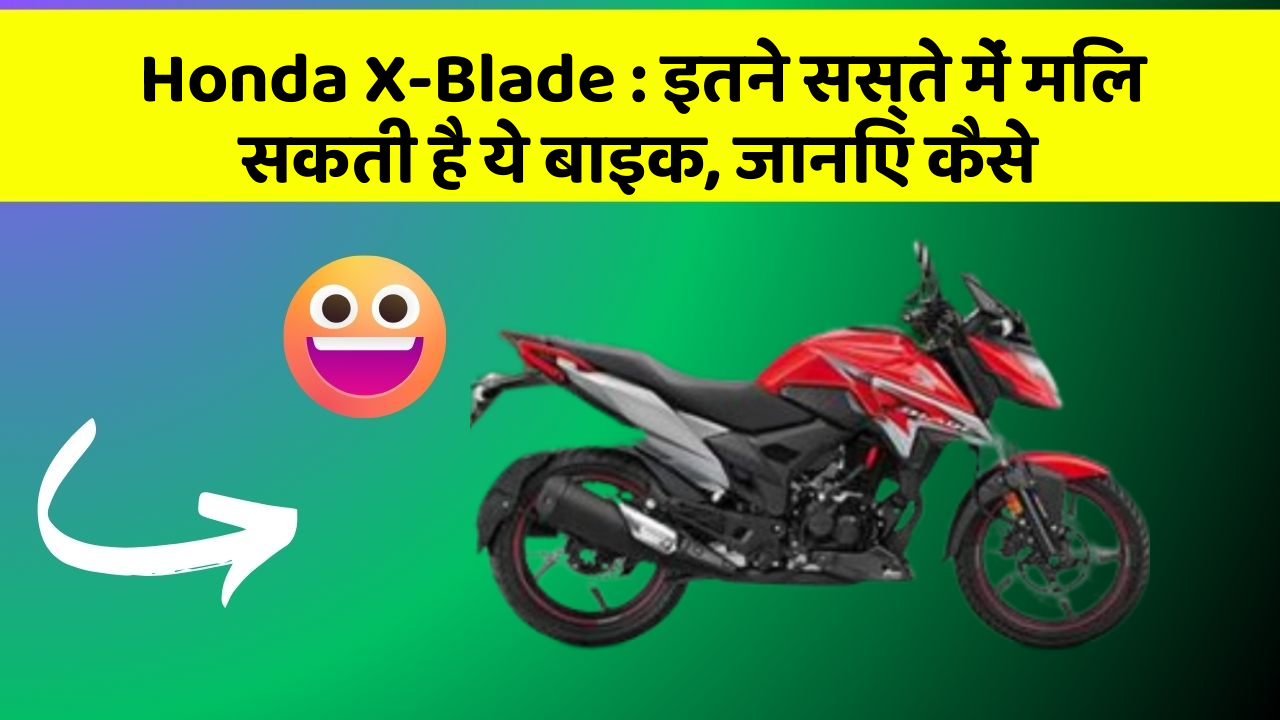 Honda X-Blade: इतने सस्ते में मिल सकती है ये बाइक, जानिए कैसे