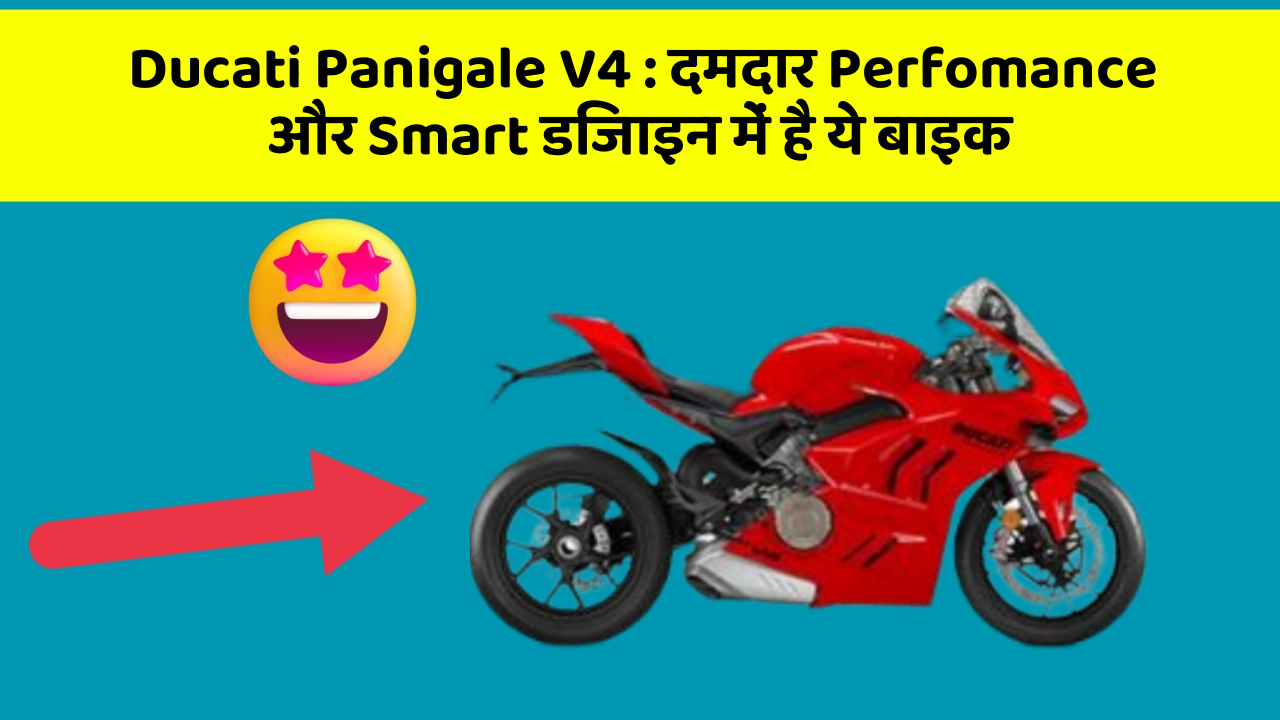 Ducati Panigale V4 : दमदार Perfomance और Smart डिजाइन में है ये बाइक