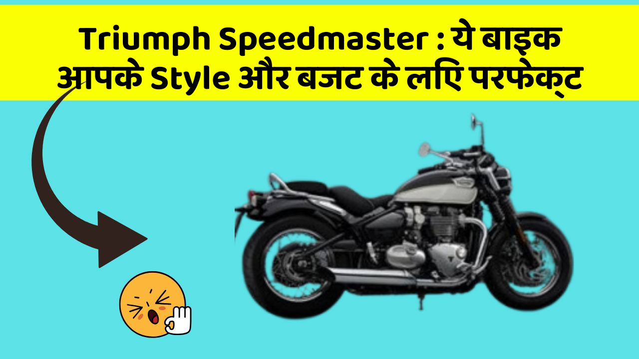 Triumph Speedmaster : ये बाइक आपके Style और बजट के लिए परफेक्ट