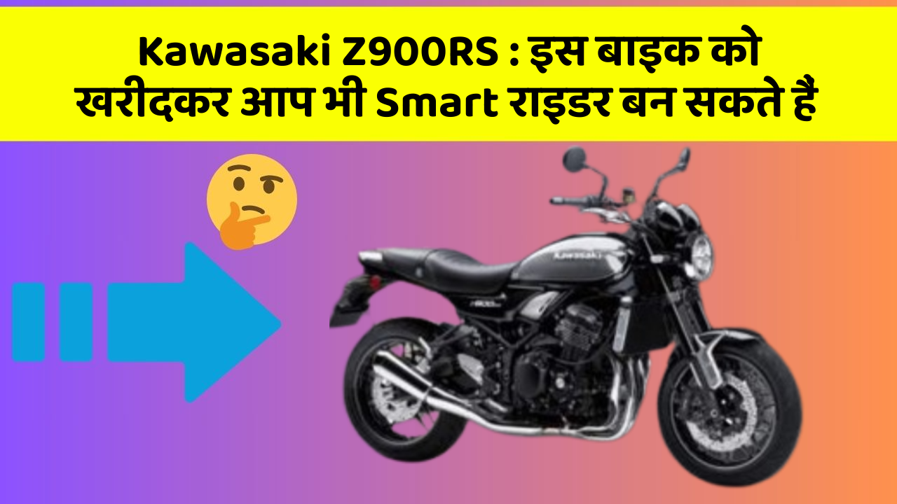 Kawasaki Z900RS: इस बाइक को खरीदकर आप भी Smart राइडर बन सकते हैं