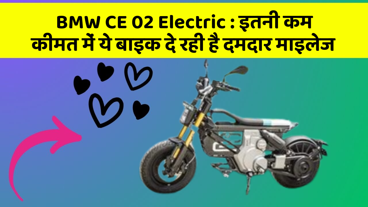BMW CE 02 Electric: इतनी कम कीमत में ये बाइक दे रही है दमदार माइलेज