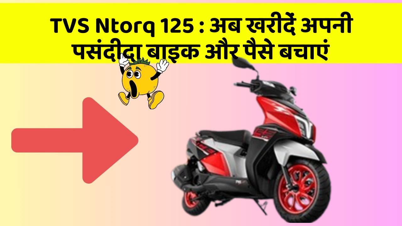 TVS Ntorq 125: अब इन कार फीचर के साथ सफर बनाएं और भी सुविधाजनक!