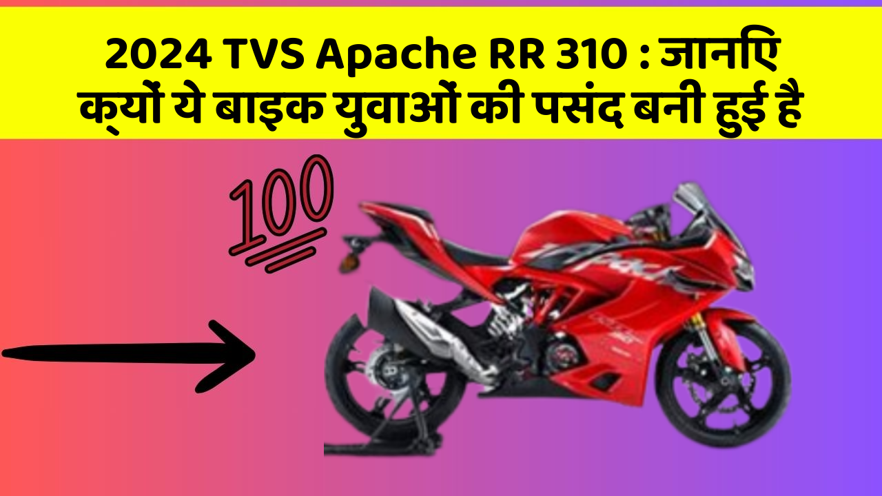 2024 TVS Apache RR 310: जानिए कार के ये फीचर कैसे आपकी यात्रा को बदल सकते हैं!