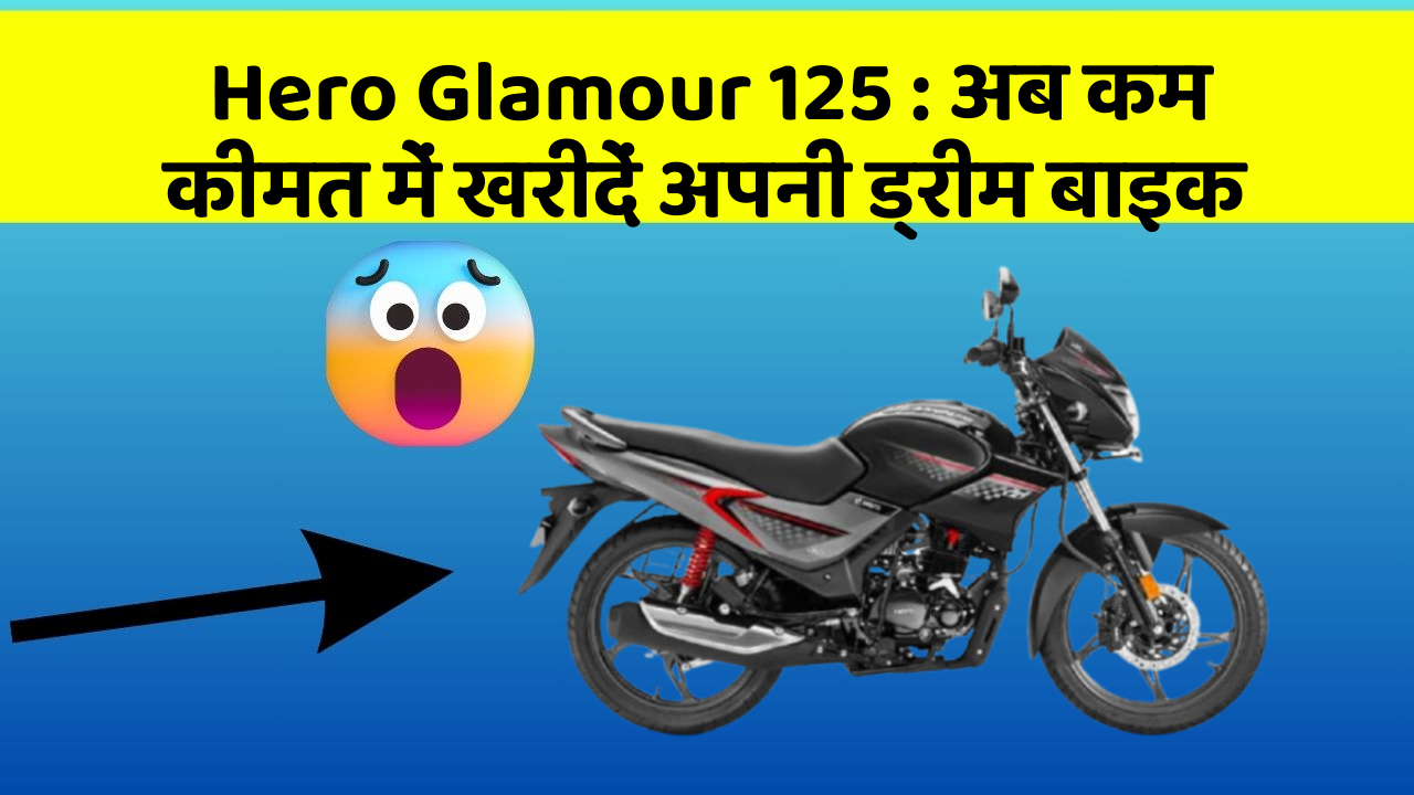 Hero Glamour 125: अब कम कीमत में खरीदें अपनी ड्रीम बाइक