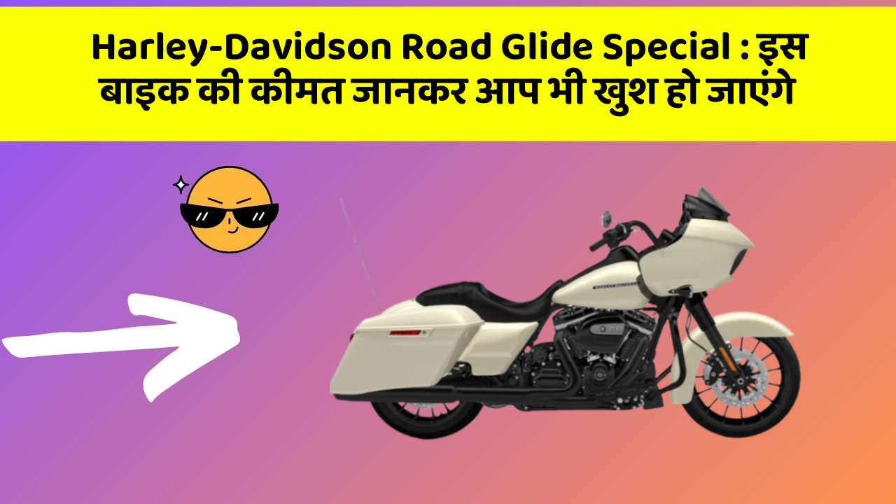 Harley-Davidson Road Glide Special: इस बाइक की कीमत जानकर आप भी खुश हो जाएंगे