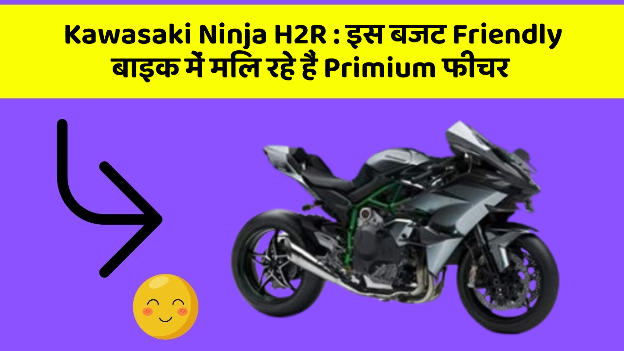 Kawasaki Ninja H2R: इस बजट Friendly बाइक में मिल रहे हैं Primium फीचर