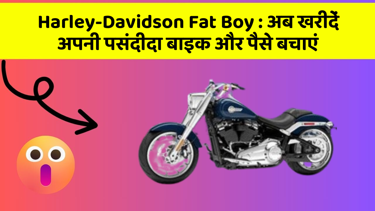 Harley-Davidson Fat Boy: अब खरीदें अपनी पसंदीदा बाइक और पैसे बचाएं