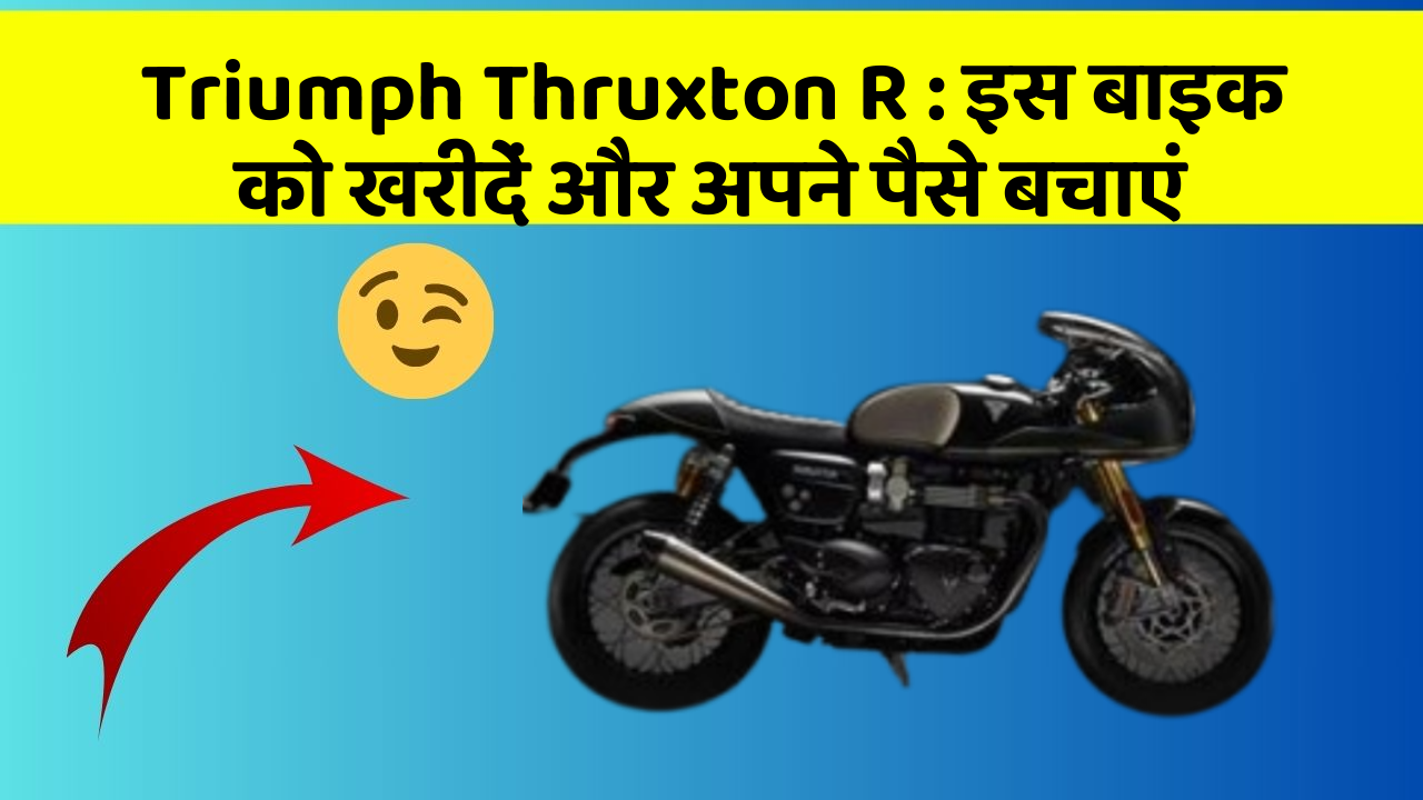 Triumph Thruxton R: इस बाइक को खरीदें और अपने पैसे बचाएं