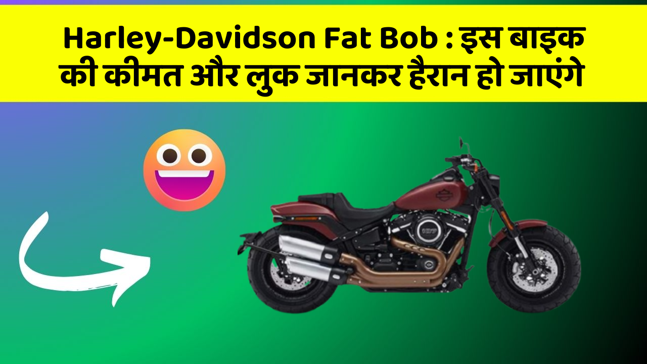 Harley-Davidson Fat Bob : इस बाइक की कीमत और लुक जानकर हैरान हो जाएंगे