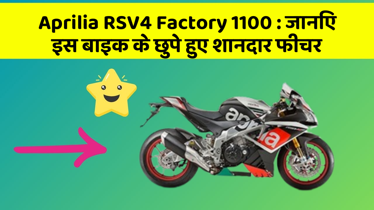 Aprilia RSV4 Factory 1100: कार की दुनिया में आ रहा है एक नया बदलाव, जानिए क्या है ये खास फीचर!