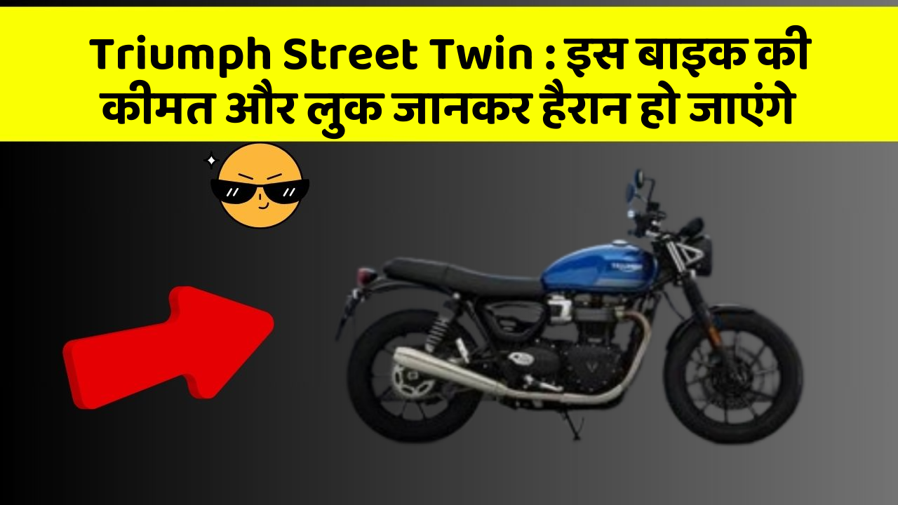 Triumph Street Twin : इस बाइक की कीमत और लुक जानकर हैरान हो जाएंगे