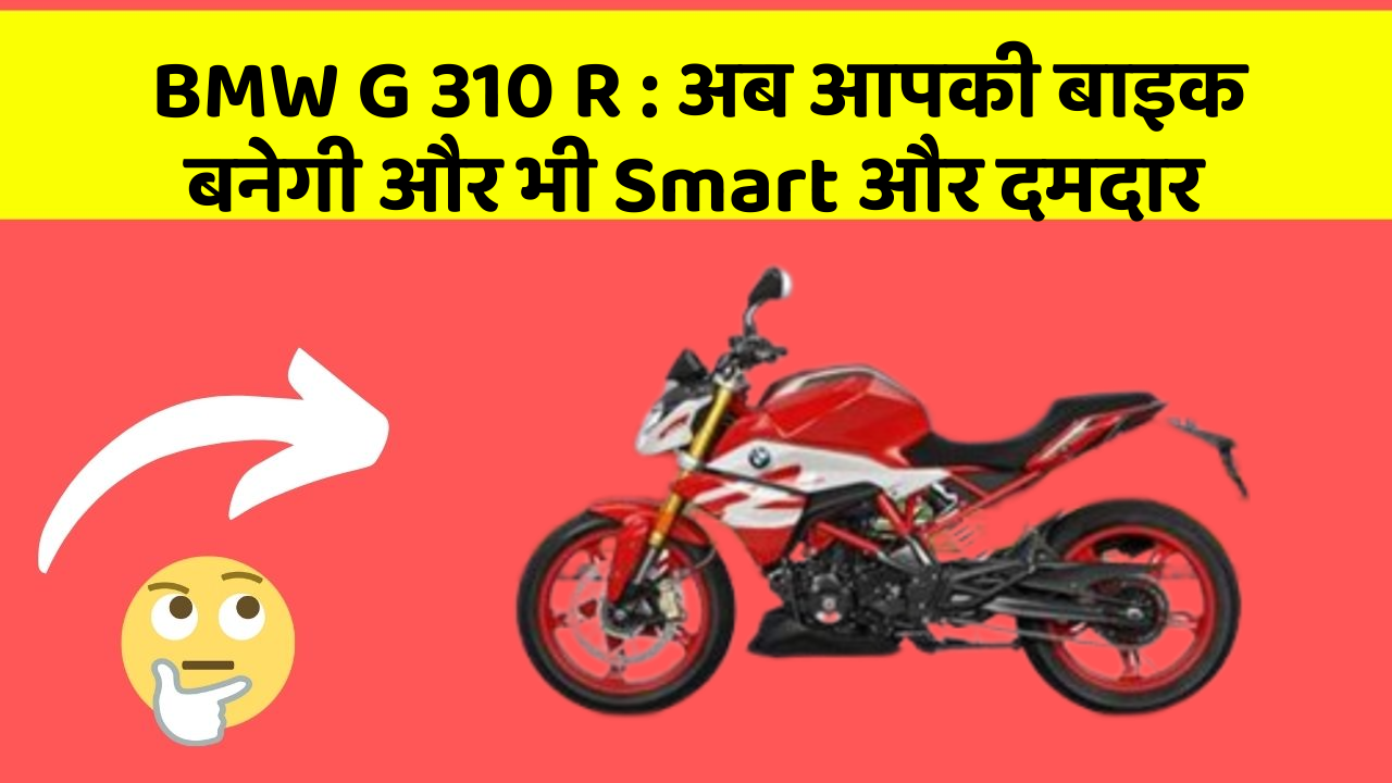 BMW G 310 R: कार में ये फीचर आपको देंगे एक Smart लुक!