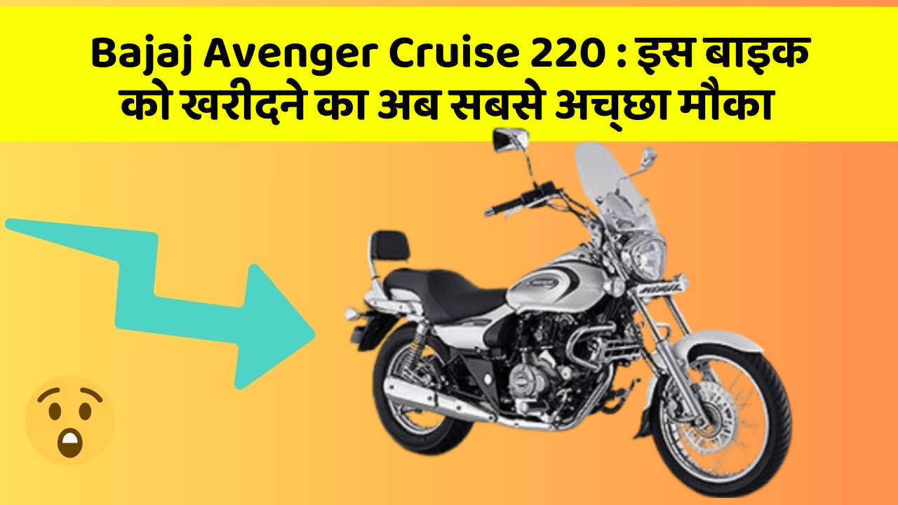 Bajaj Avenger Cruise 220:इस बाइक को खरीदने का अब सबसे अच्छा मौका