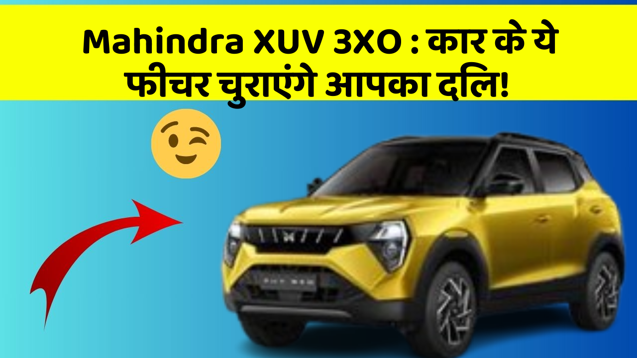 Mahindra XUV 3XO:कार के ये फीचर चुराएंगे आपका दिल!