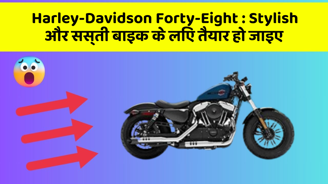 Harley-Davidson Forty-Eight : Stylish और सस्ती बाइक के लिए तैयार हो जाइए