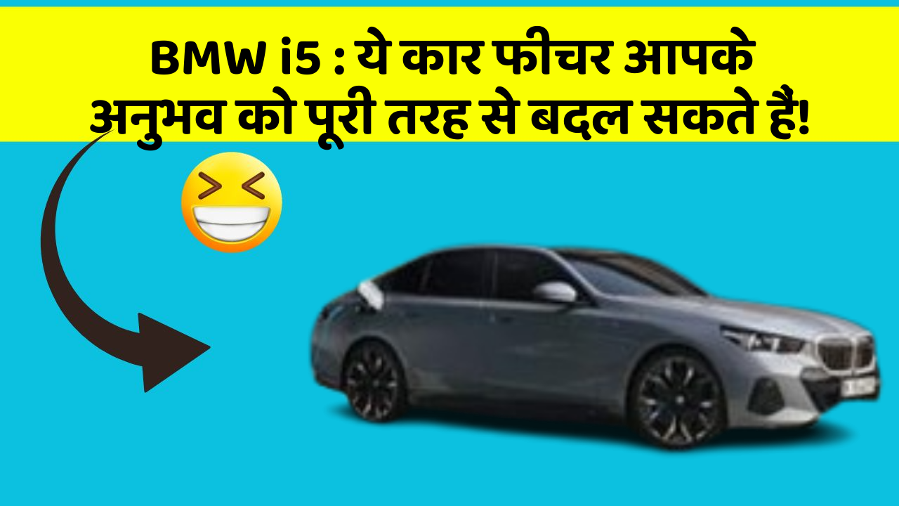 BMW i5 : ये कार फीचर आपके अनुभव को पूरी तरह से बदल सकते हैं!