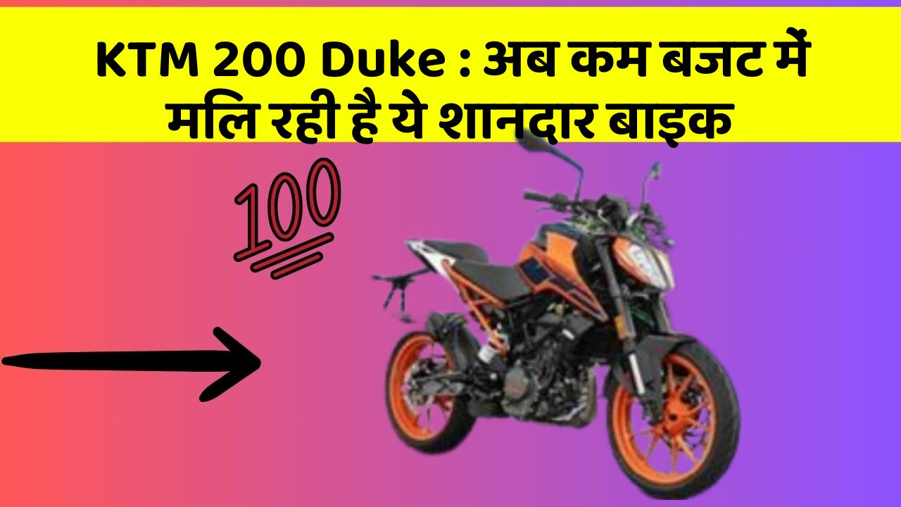 KTM 200 Duke: इन फीचर के बिना कार का सफर अधूरा है!