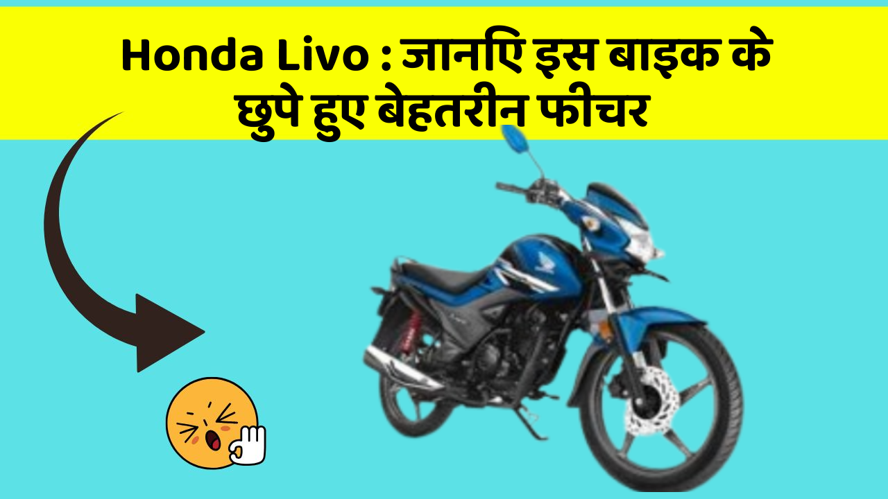 Honda Livo: जानिए इस बाइक के छुपे हुए बेहतरीन फीचर