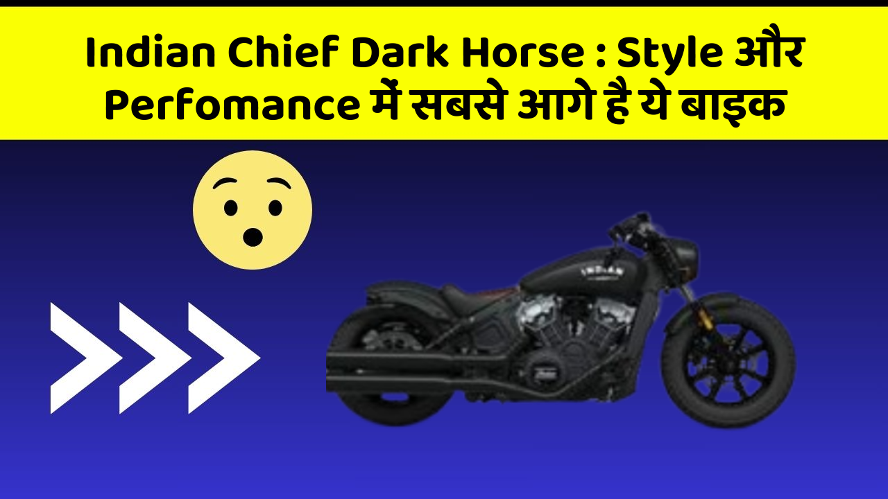 Indian Chief Dark Horse: Style और Perfomance में सबसे आगे है ये बाइक