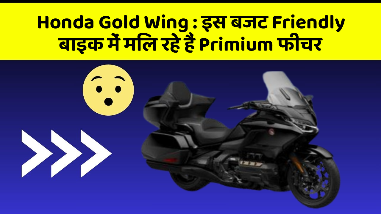 Honda Gold Wing: इस बजट Friendly बाइक में मिल रहे हैं Primium फीचर