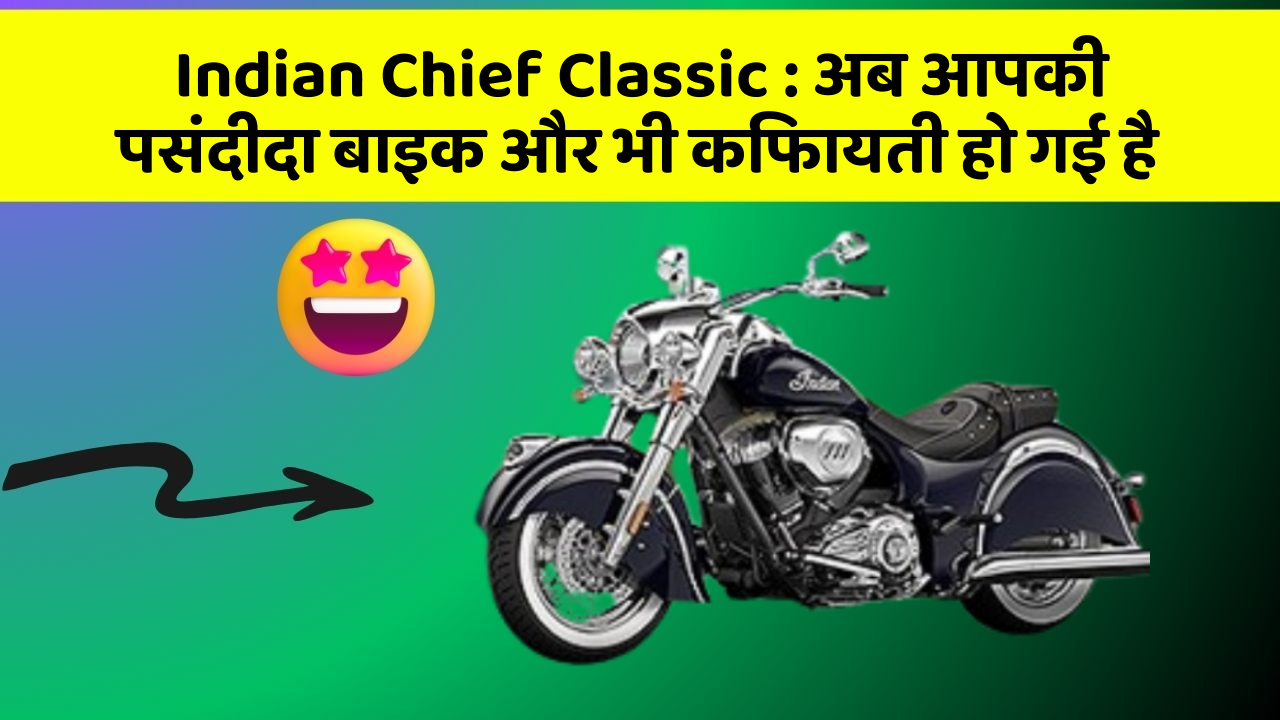 Indian Chief Classic: अब आपकी पसंदीदा बाइक और भी किफायती हो गई है