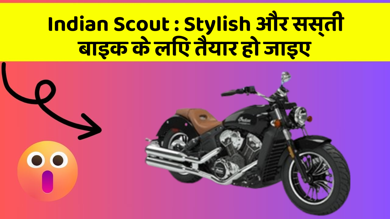 Indian Scout : Stylish और सस्ती बाइक के लिए तैयार हो जाइए