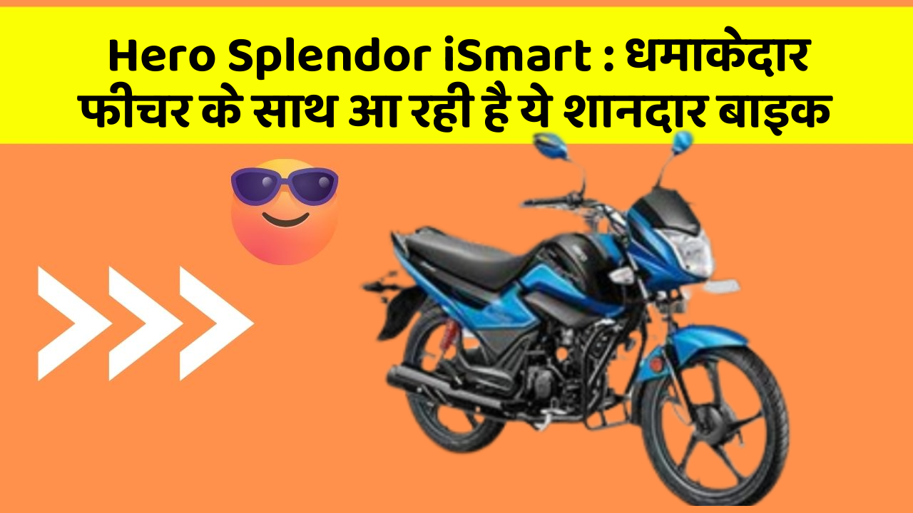 Hero Splendor iSmart : धमाकेदार फीचर के साथ आ रही है ये शानदार बाइक