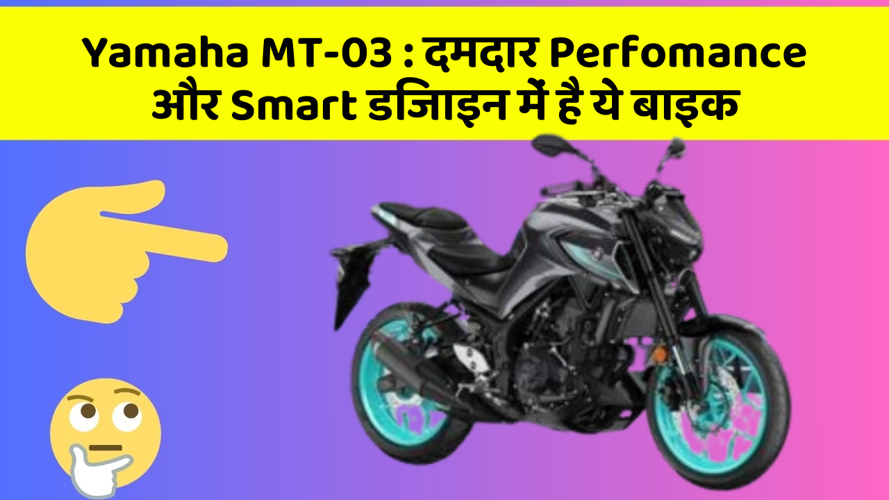 Yamaha MT-03: क्या आपने अपनी कार में ये अनोखा फीचर देखा है?