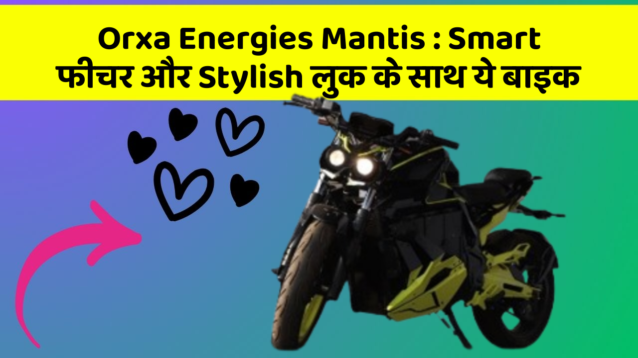 Orxa Energies Mantis: Smart फीचर और Stylish लुक के साथ ये बाइक