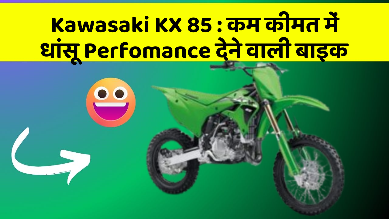 Kawasaki KX 85: कम कीमत में धांसू Perfomance देने वाली बाइक