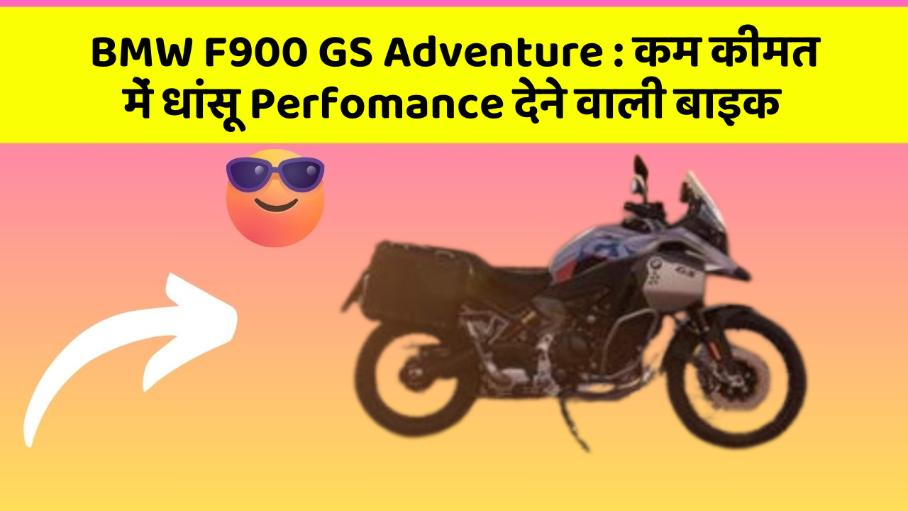 BMW F900 GS Adventure: कम कीमत में धांसू Perfomance देने वाली बाइक