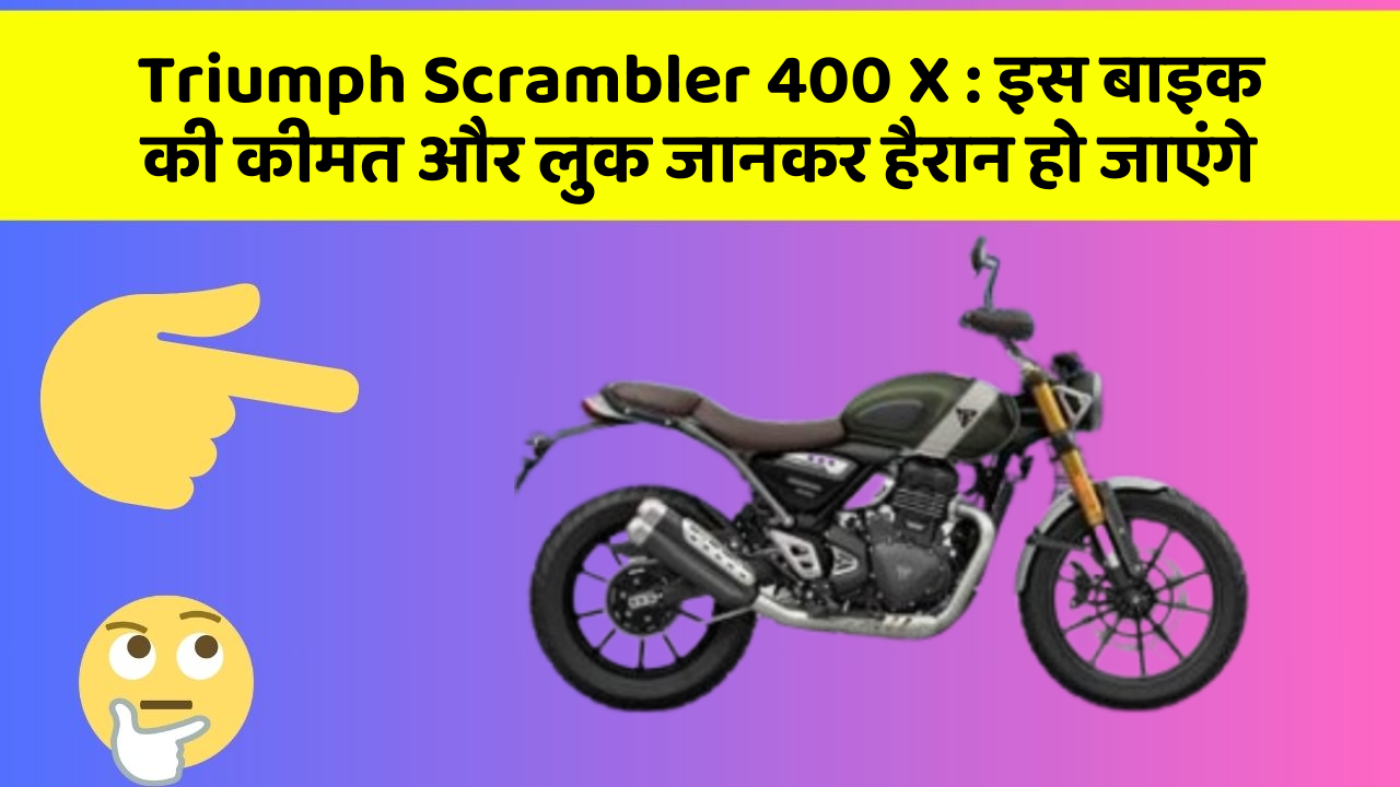 Triumph Scrambler 400 X: जानिए कार के वो फीचर जो आपके Driving अनुभव को बदल देंगे!