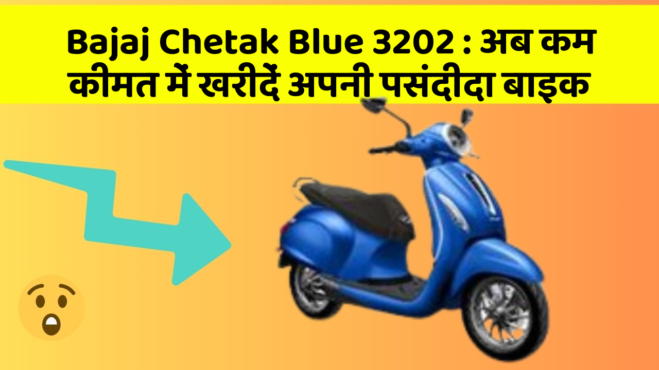 Bajaj Chetak Blue 3202: अब कम कीमत में खरीदें अपनी पसंदीदा बाइक