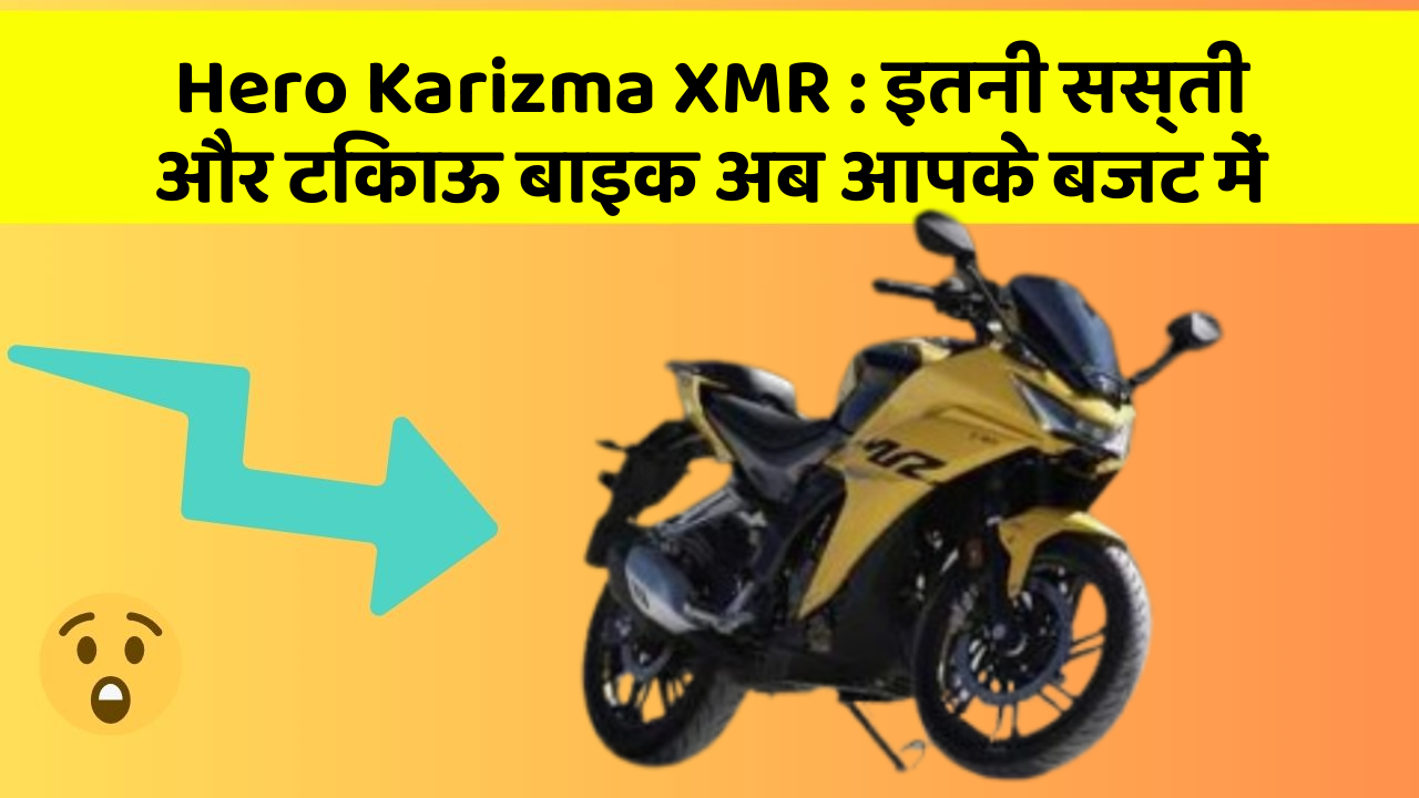 Hero Karizma XMR: कार के ये फीचर बढ़ाएंगे आपकी सुरक्षा और आराम!