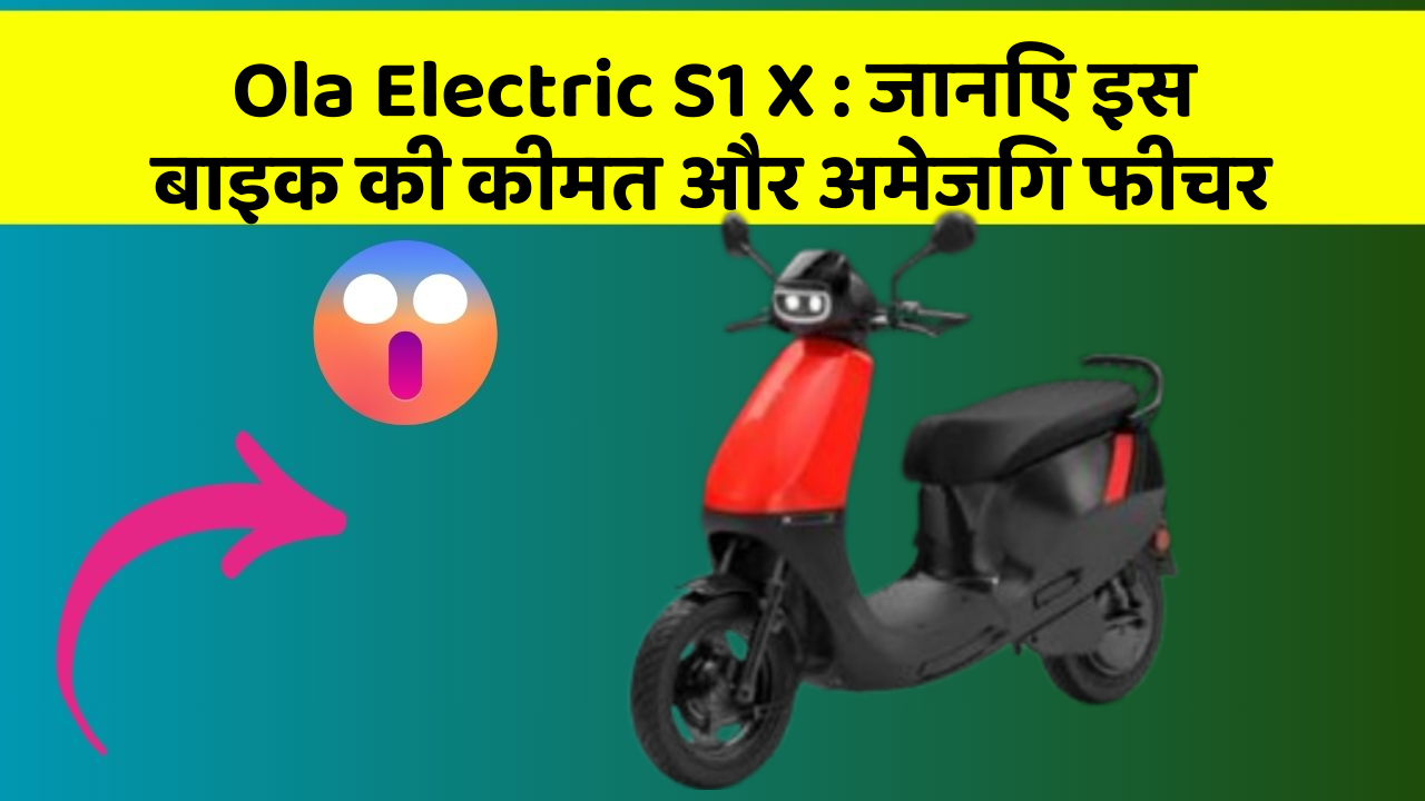 Ola Electric S1 X: जानिए इस बाइक की कीमत और अमेजिंग फीचर